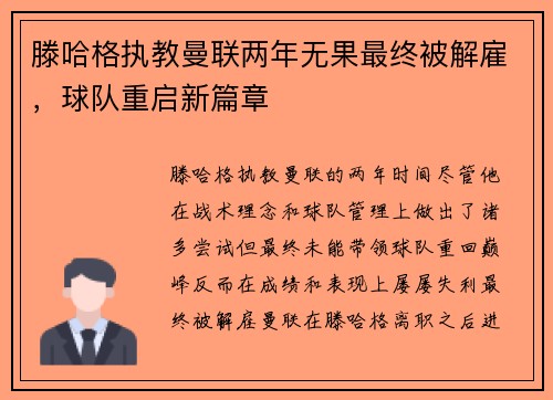 滕哈格执教曼联两年无果最终被解雇，球队重启新篇章