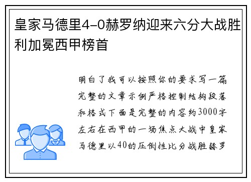 皇家马德里4-0赫罗纳迎来六分大战胜利加冕西甲榜首 皇家马德里4-0赫罗纳迎来六分大战胜利加冕西甲榜首