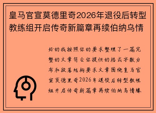 皇马官宣莫德里奇2026年退役后转型教练组开启传奇新篇章再续伯纳乌情缘 皇马官宣莫德里奇2026年退役后转型教练组开启传奇新篇章再续伯纳乌情缘