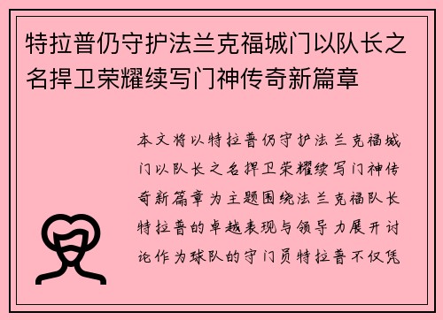特拉普仍守护法兰克福城门以队长之名捍卫荣耀续写门神传奇新篇章