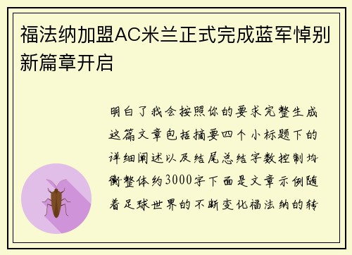 福法纳加盟AC米兰正式完成蓝军悼别新篇章开启 福法纳加盟AC米兰正式完成蓝军悼别新篇章开启