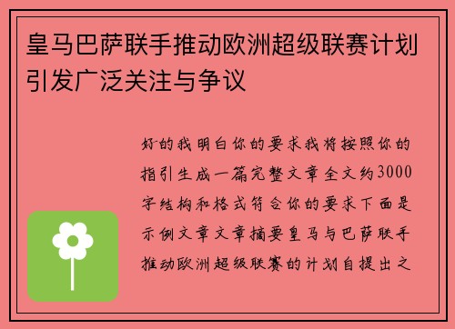 皇马巴萨联手推动欧洲超级联赛计划引发广泛关注与争议 皇马巴萨联手推动欧洲超级联赛计划引发广泛关注与争议