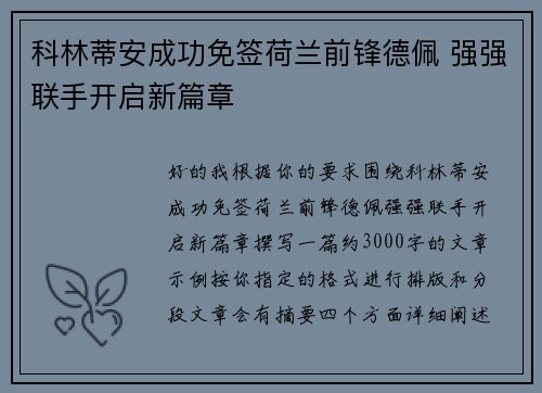 科林蒂安成功免签荷兰前锋德佩 强强联手开启新篇章 科林蒂安成功免签荷兰前锋德佩 强强联手开启新篇章