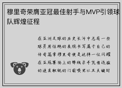 穆里奇荣膺亚冠最佳射手与MVP引领球队辉煌征程