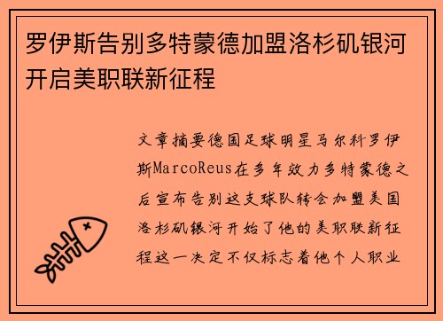 罗伊斯告别多特蒙德加盟洛杉矶银河开启美职联新征程 罗伊斯告别多特蒙德加盟洛杉矶银河开启美职联新征程