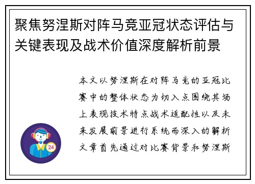 聚焦努涅斯对阵马竞亚冠状态评估与关键表现及战术价值深度解析前景