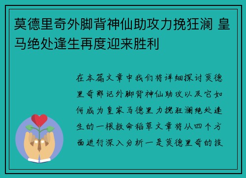 莫德里奇外脚背神仙助攻力挽狂澜 皇马绝处逢生再度迎来胜利