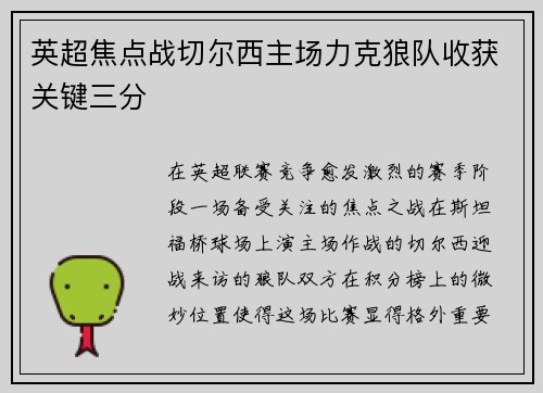 英超焦点战切尔西主场力克狼队收获关键三分