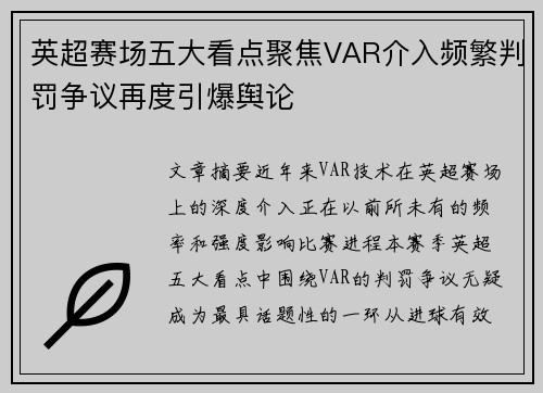 英超赛场五大看点聚焦VAR介入频繁判罚争议再度引爆舆论