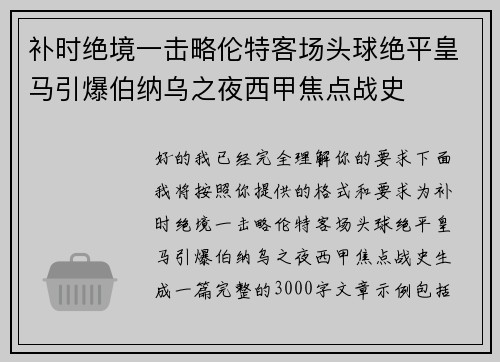补时绝境一击略伦特客场头球绝平皇马引爆伯纳乌之夜西甲焦点战史