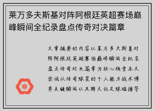 莱万多夫斯基对阵阿根廷英超赛场巅峰瞬间全纪录盘点传奇对决篇章