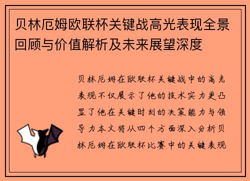 贝林厄姆欧联杯关键战高光表现全景回顾与价值解析及未来展望深度