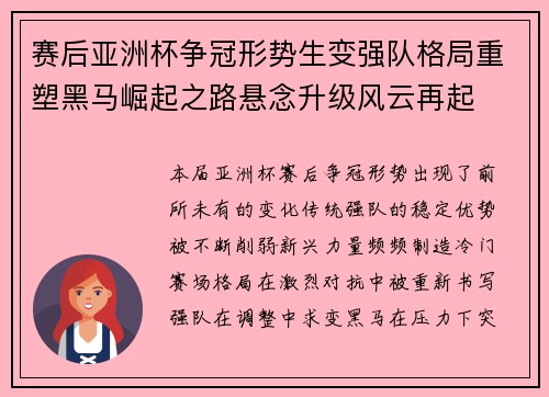 赛后亚洲杯争冠形势生变强队格局重塑黑马崛起之路悬念升级风云再起