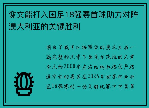 谢文能打入国足18强赛首球助力对阵澳大利亚的关键胜利 谢文能打入国足18强赛首球助力对阵澳大利亚的关键胜利