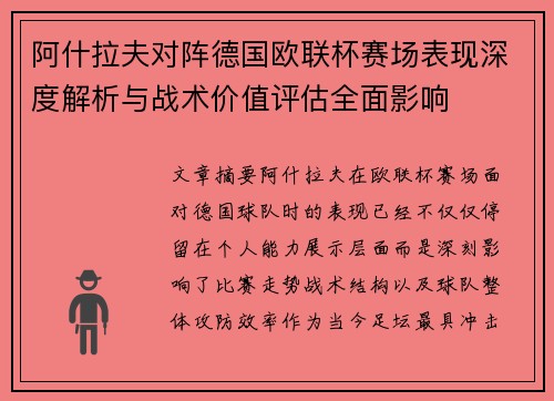 阿什拉夫对阵德国欧联杯赛场表现深度解析与战术价值评估全面影响