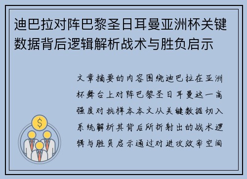 迪巴拉对阵巴黎圣日耳曼亚洲杯关键数据背后逻辑解析战术与胜负启示