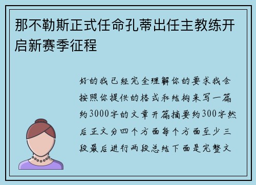 那不勒斯正式任命孔蒂出任主教练开启新赛季征程 那不勒斯正式任命孔蒂出任主教练开启新赛季征程