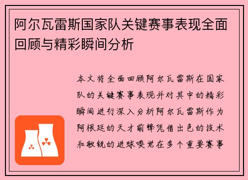 阿尔瓦雷斯国家队关键赛事表现全面回顾与精彩瞬间分析