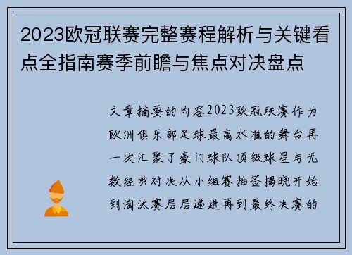 2023欧冠联赛完整赛程解析与关键看点全指南赛季前瞻与焦点对决盘点