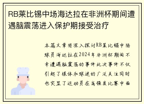 RB莱比锡中场海达拉在非洲杯期间遭遇脑震荡进入保护期接受治疗
