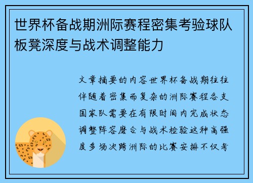世界杯备战期洲际赛程密集考验球队板凳深度与战术调整能力 世界杯备战期洲际赛程密集考验球队板凳深度与战术调整能力