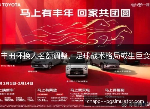 丰田杯换人名额调整,足球战术格局或生巨变 丰田杯换人名额调整,足球战术格局或生巨变
