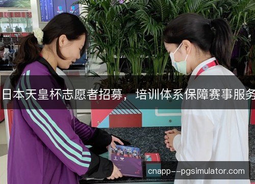 日本天皇杯志愿者招募，培训体系保障赛事服务