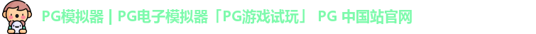 pg模拟器